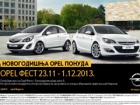 Opel Fest - Novogodišnja Opel ponuda stiže ranije nego što ste očekivali!